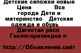 Детские сапожки новые › Цена ­ 2 600 - Все города Дети и материнство » Детская одежда и обувь   . Дагестан респ.,Геологоразведка п.